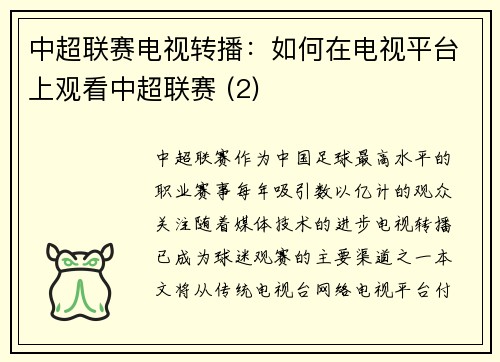 中超联赛电视转播：如何在电视平台上观看中超联赛 (2)