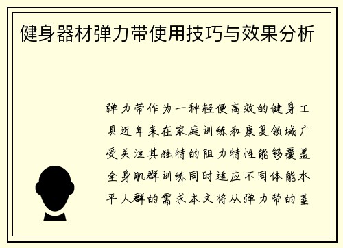 健身器材弹力带使用技巧与效果分析