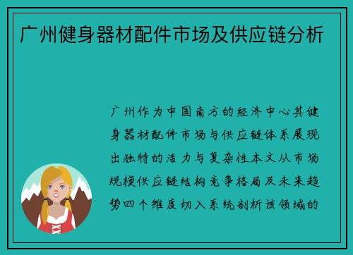 广州健身器材配件市场及供应链分析