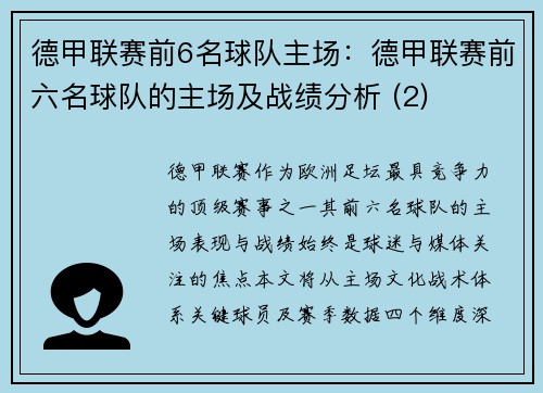 德甲联赛前6名球队主场：德甲联赛前六名球队的主场及战绩分析 (2)