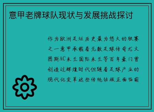 意甲老牌球队现状与发展挑战探讨