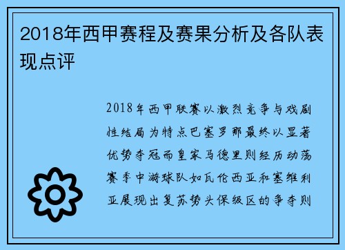 2018年西甲赛程及赛果分析及各队表现点评