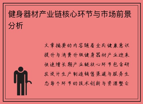 健身器材产业链核心环节与市场前景分析