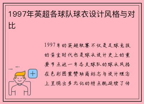1997年英超各球队球衣设计风格与对比