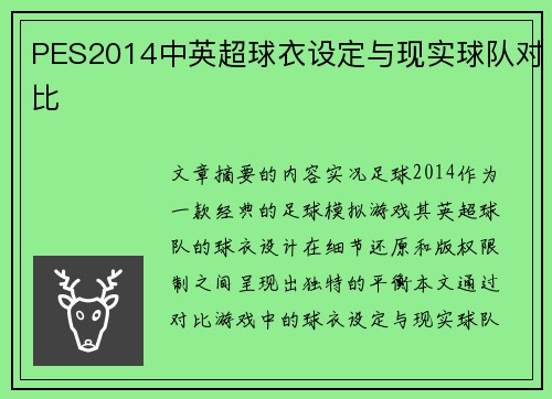 PES2014中英超球衣设定与现实球队对比