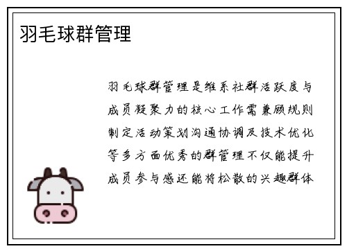 羽毛球群管理