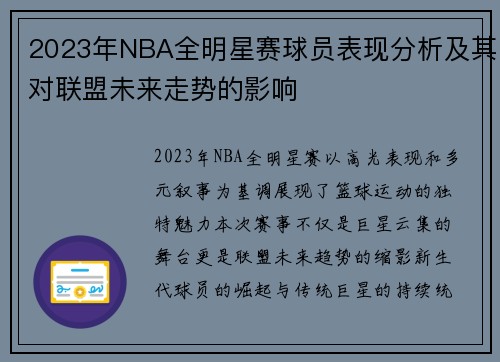 2023年NBA全明星赛球员表现分析及其对联盟未来走势的影响