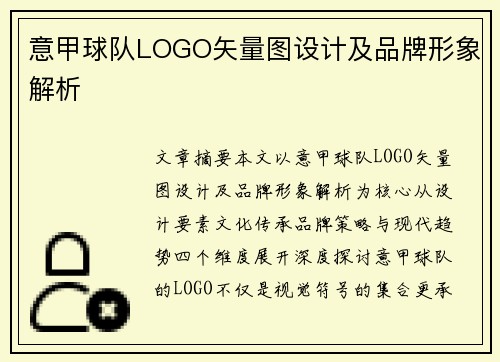 意甲球队LOGO矢量图设计及品牌形象解析