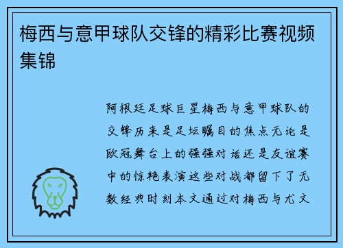 梅西与意甲球队交锋的精彩比赛视频集锦