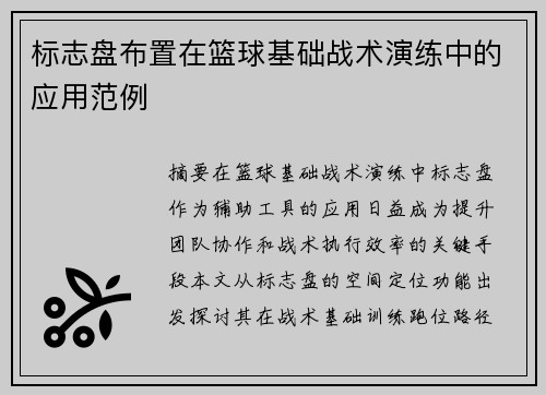 标志盘布置在篮球基础战术演练中的应用范例