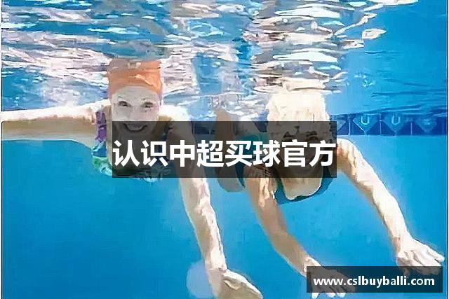 认识中超买球官方