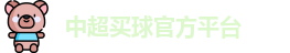 中超买球(中国)官方网站 - CSL Buy Balls